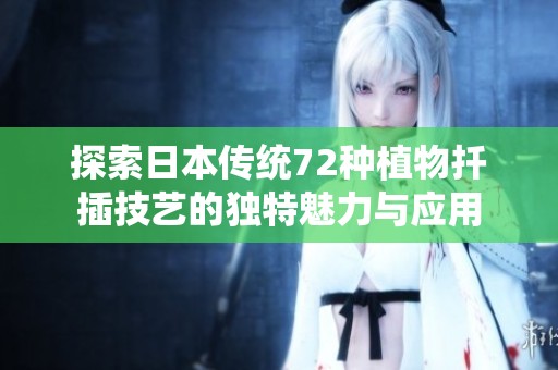 探索日本传统72种植物扦插技艺的独特魅力与应用