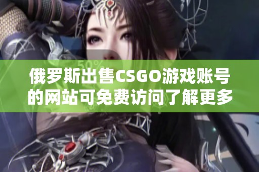 俄罗斯出售CSGO游戏账号的网站可免费访问了解更多信息