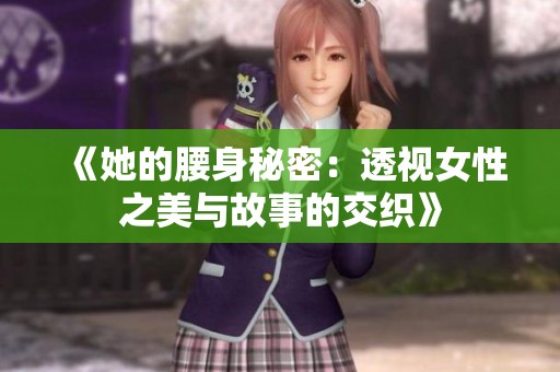 《她的腰身秘密：透视女性之美与故事的交织》
