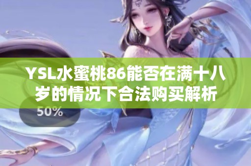 YSL水蜜桃86能否在满十八岁的情况下合法购买解析