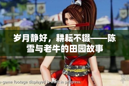 岁月静好，耕耘不辍——陈雪与老牛的田园故事