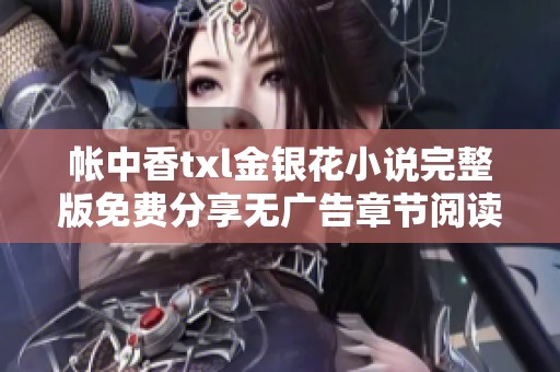 帐中香txl金银花小说完整版免费分享无广告章节阅读