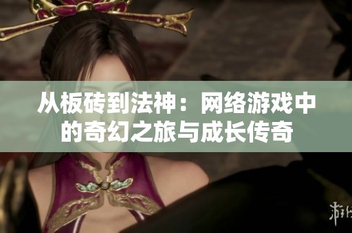 从板砖到法神：网络游戏中的奇幻之旅与成长传奇
