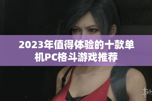 2023年值得体验的十款单机PC格斗游戏推荐