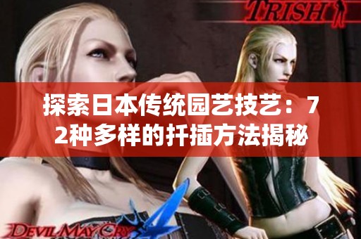 探索日本传统园艺技艺：72种多样的扦插方法揭秘