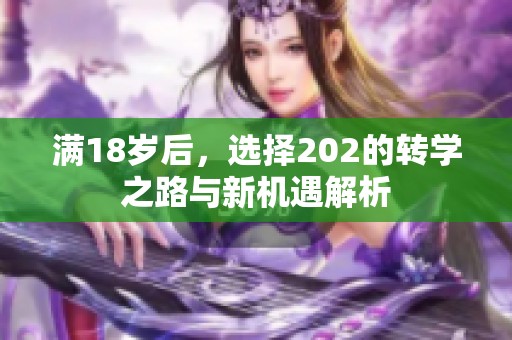 满18岁后，选择202的转学之路与新机遇解析