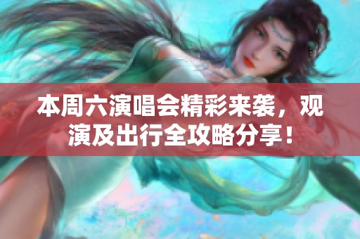 本周六演唱会精彩来袭，观演及出行全攻略分享！