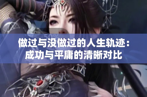 做过与没做过的人生轨迹：成功与平庸的清晰对比