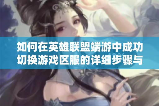 如何在英雄联盟端游中成功切换游戏区服的详细步骤与技巧