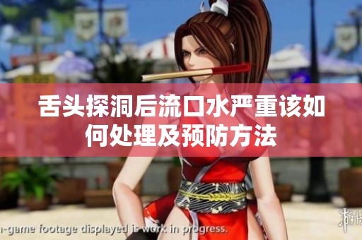 舌头探洞后流口水严重该如何处理及预防方法