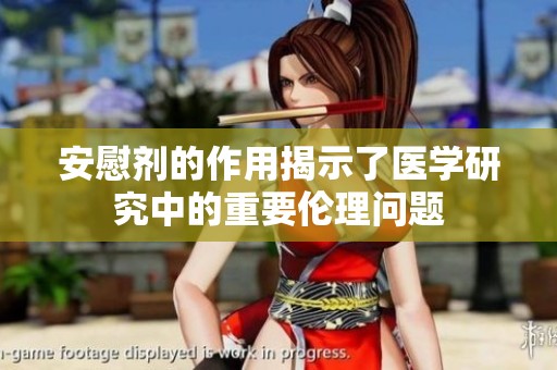 安慰剂的作用揭示了医学研究中的重要伦理问题