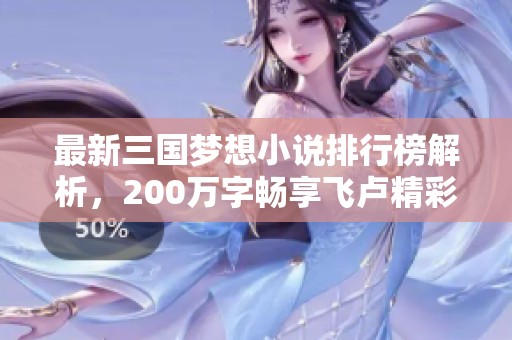 最新三国梦想小说排行榜解析，200万字畅享飞卢精彩故事