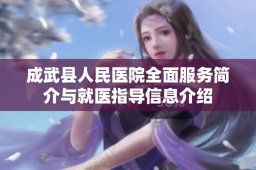 成武县人民医院全面服务简介与就医指导信息介绍