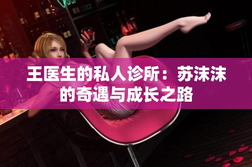 王医生的私人诊所：苏沫沫的奇遇与成长之路