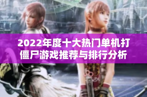 2022年度十大热门单机打僵尸游戏推荐与排行分析