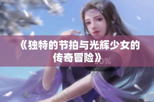《独特的节拍与光辉少女的传奇冒险》