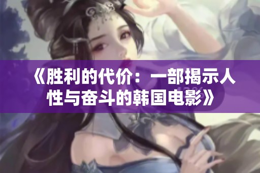 《胜利的代价：一部揭示人性与奋斗的韩国电影》