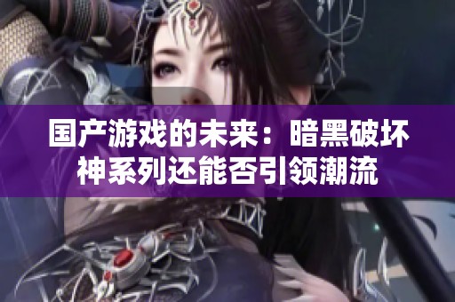 国产游戏的未来：暗黑破坏神系列还能否引领潮流