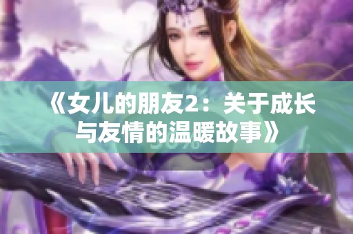 《女儿的朋友2：关于成长与友情的温暖故事》