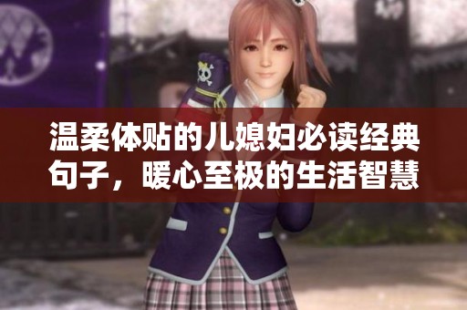 温柔体贴的儿媳妇必读经典句子，暖心至极的生活智慧