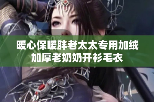 暖心保暖胖老太太专用加绒加厚老奶奶开衫毛衣