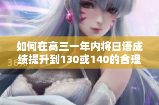 如何在高三一年内将日语成绩提升到130或140的合理目标