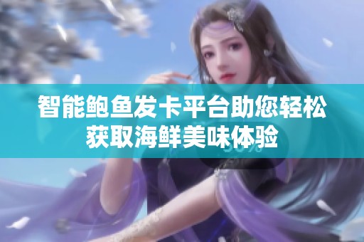 智能鲍鱼发卡平台助您轻松获取海鲜美味体验