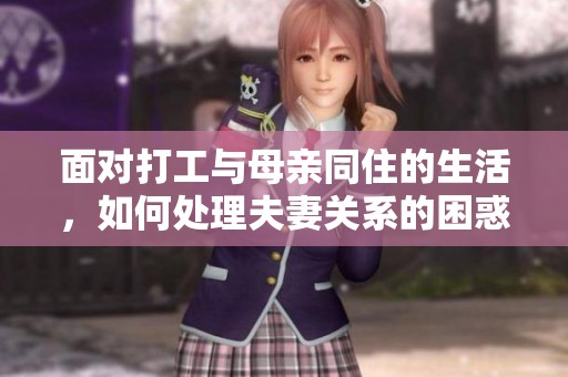 面对打工与母亲同住的生活，如何处理夫妻关系的困惑？