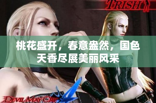 桃花盛开，春意盎然，国色天香尽展美丽风采
