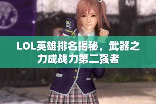 LOL英雄排名揭秘，武器之力成战力第二强者