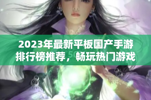 2023年最新平板国产手游排行榜推荐，畅玩热门游戏佳作