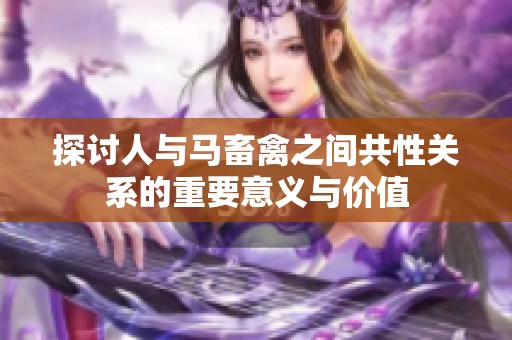 探讨人与马畜禽之间共性关系的重要意义与价值