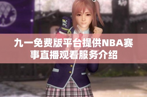 九一免费版平台提供NBA赛事直播观看服务介绍