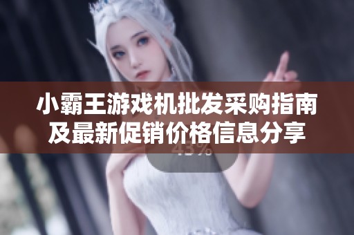 小霸王游戏机批发采购指南及最新促销价格信息分享