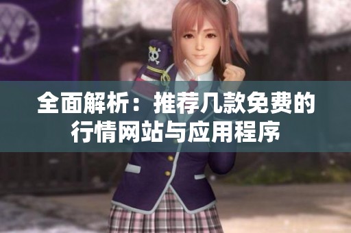 全面解析：推荐几款免费的行情网站与应用程序