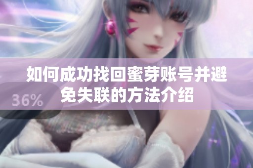 如何成功找回蜜芽账号并避免失联的方法介绍