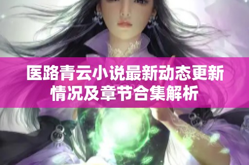 医路青云小说最新动态更新情况及章节合集解析