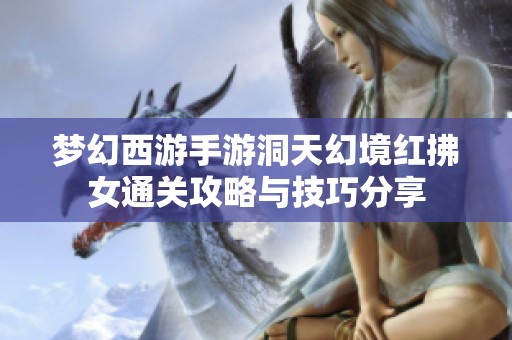 梦幻西游手游洞天幻境红拂女通关攻略与技巧分享