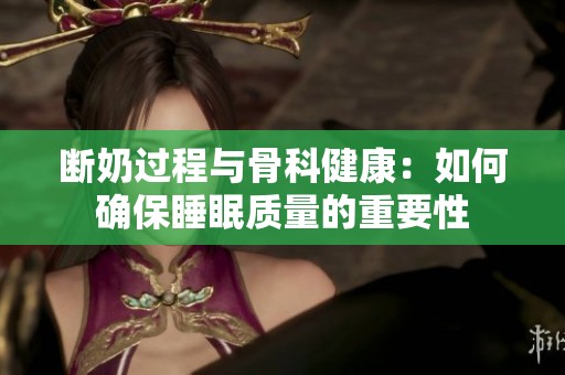 断奶过程与骨科健康：如何确保睡眠质量的重要性