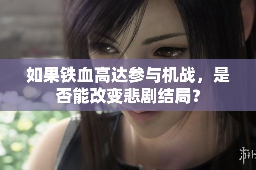 如果铁血高达参与机战，是否能改变悲剧结局？