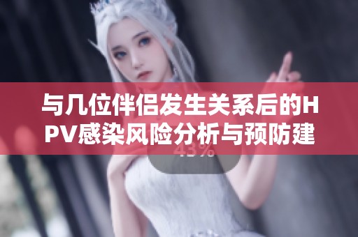与几位伴侣发生关系后的HPV感染风险分析与预防建议