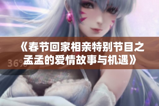 《春节回家相亲特别节目之孟孟的爱情故事与机遇》