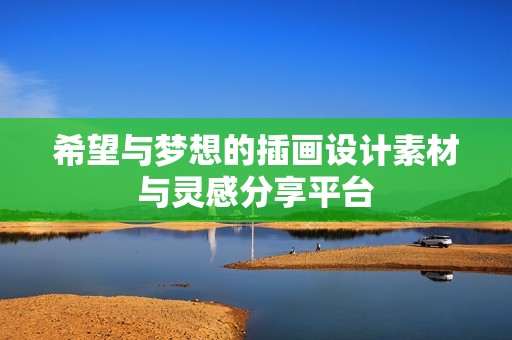 希望与梦想的插画设计素材与灵感分享平台