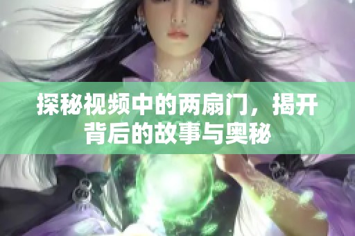 探秘视频中的两扇门，揭开背后的故事与奥秘