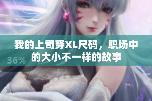 我的上司穿XL尺码，职场中的大小不一样的故事