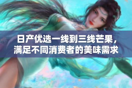 日产优选一线到三线芒果，满足不同消费者的美味需求