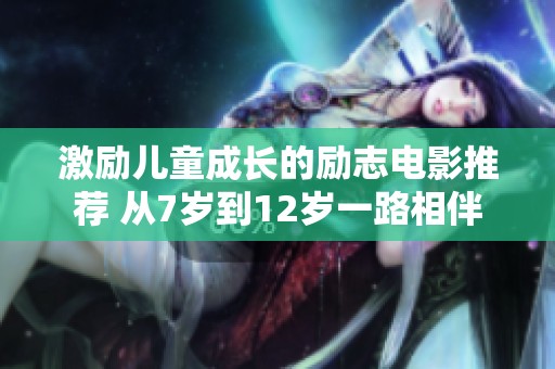激励儿童成长的励志电影推荐 从7岁到12岁一路相伴