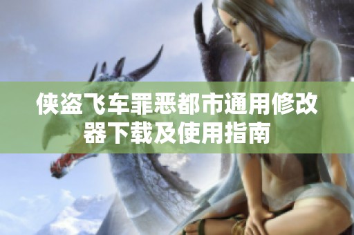 侠盗飞车罪恶都市通用修改器下载及使用指南