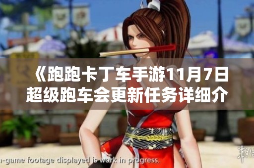 《跑跑卡丁车手游11月7日超级跑车会更新任务详细介绍》