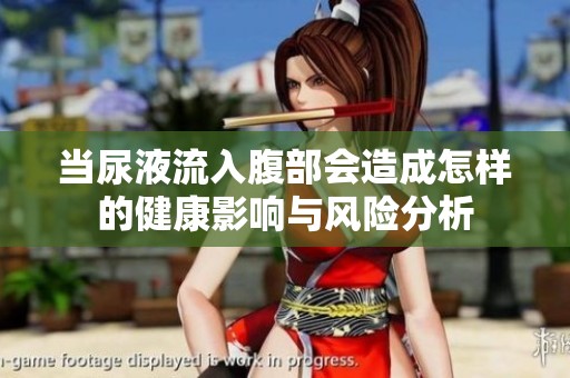 当尿液流入腹部会造成怎样的健康影响与风险分析